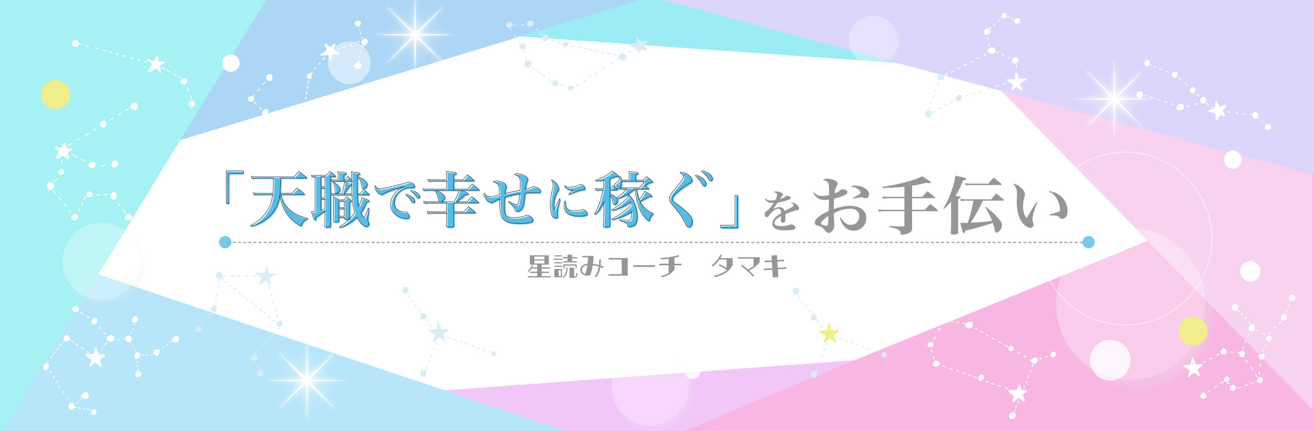 タマキの幸せに稼ぐ星読み